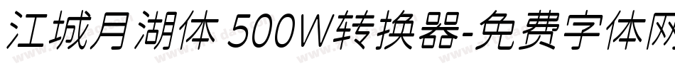 江城月湖体 500W转换器字体转换